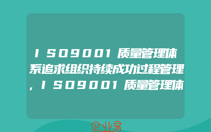 ISO9001质量管理体系追求组织持续成功过程管理,ISO9001质量管理体系追求组织持续成功基础设施管理