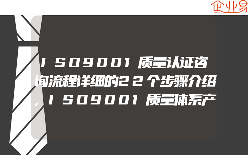 ISO9001质量认证咨询流程详细的22个步骤介绍,ISO9001质量体系产品的监视和测量