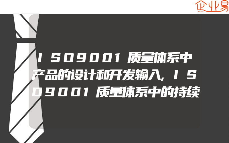 ISO9001质量体系中产品的设计和开发输入,ISO9001质量体系中的持续改进