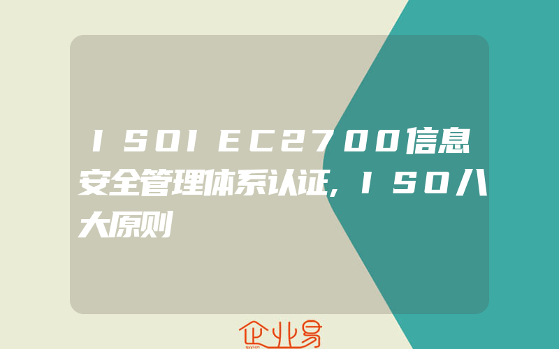 ISOIEC2700信息安全管理体系认证,ISO八大原则