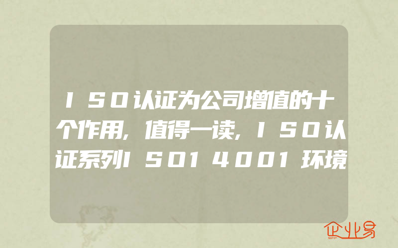 ISO认证为公司增值的十个作用,值得一读,ISO认证系列ISO14001环境管理体系常见水污染物处理控制措施