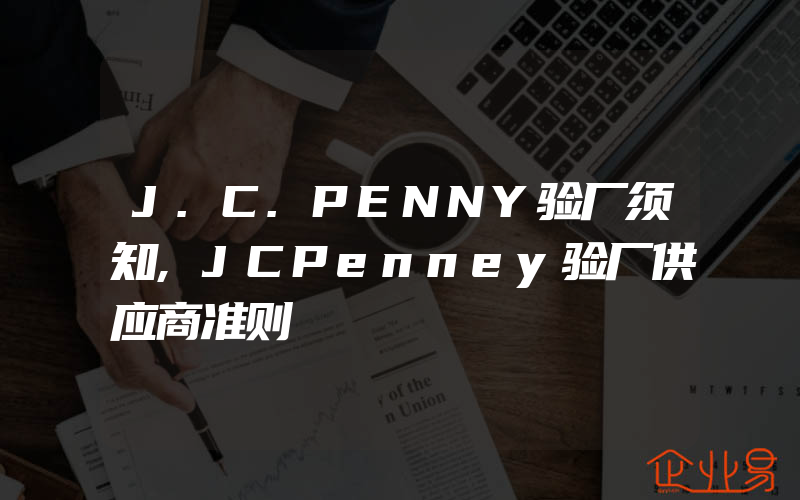 J.C.PENNY验厂须知,JCPenney验厂供应商准则