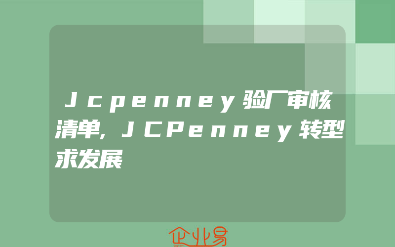 Jcpenney验厂审核清单,JCPenney转型求发展