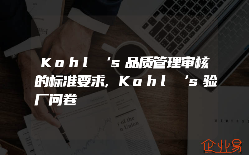 Kohl‘s品质管理审核的标准要求,Kohl‘s验厂问卷