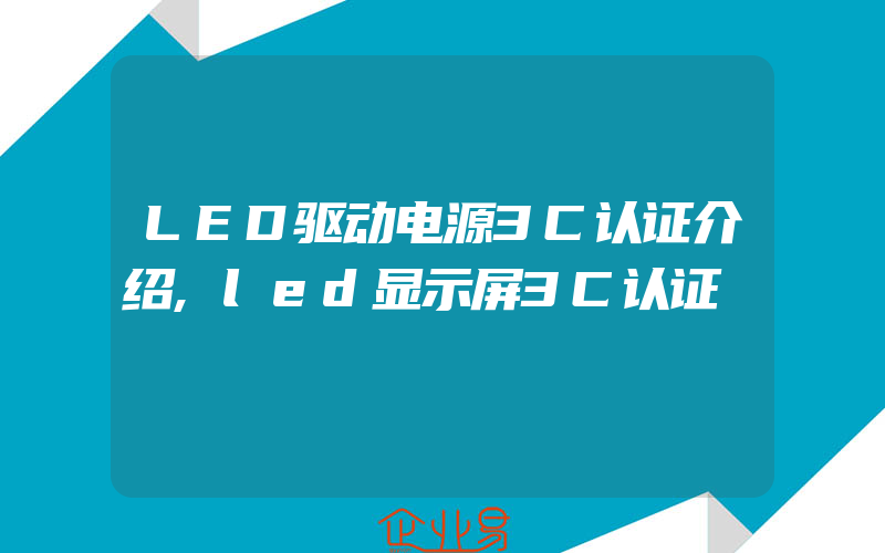 LED驱动电源3C认证介绍,led显示屏3C认证