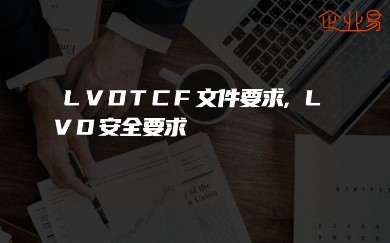 LVDTCF文件要求,LVD安全要求