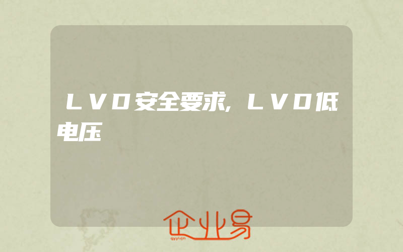 LVD安全要求,LVD低电压