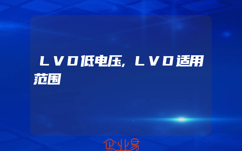 LVD低电压,LVD适用范围