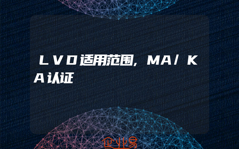 LVD适用范围,MA/KA认证