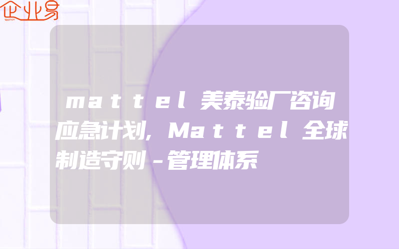 mattel美泰验厂咨询应急计划,Mattel全球制造守则－管理体系