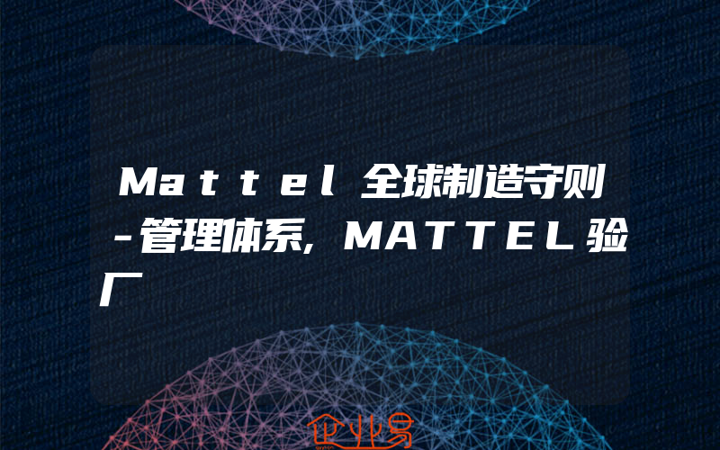 Mattel全球制造守则－管理体系,MATTEL验厂