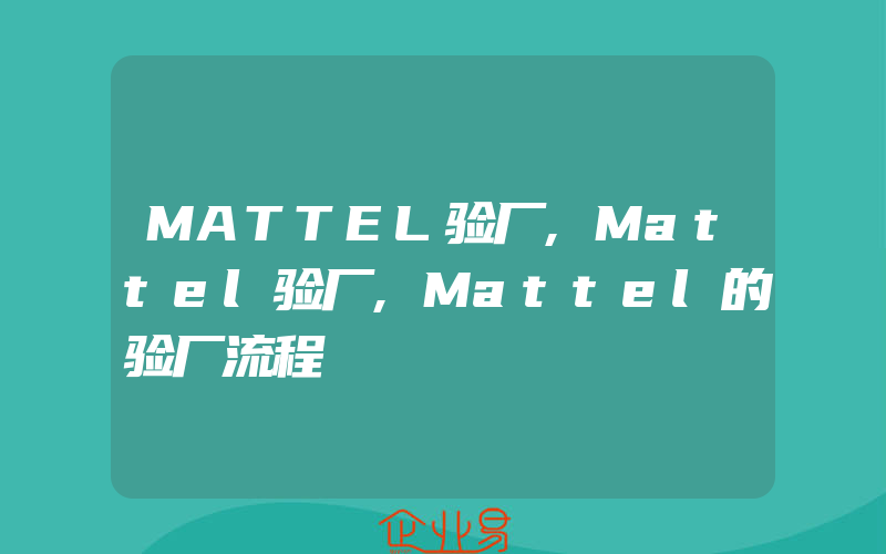 MATTEL验厂,Mattel验厂,Mattel的验厂流程