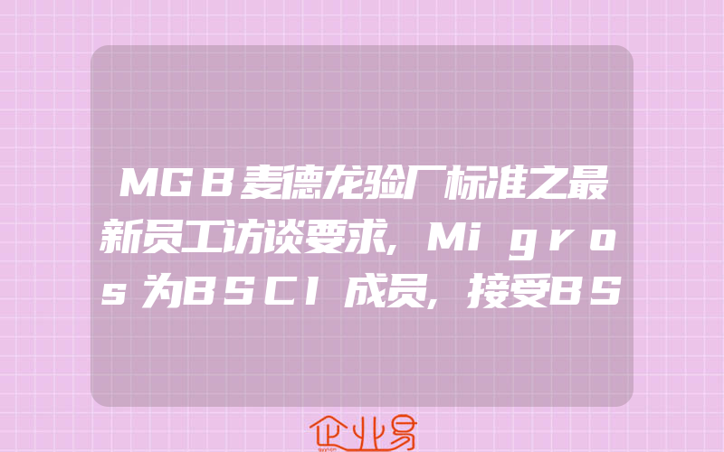 MGB麦德龙验厂标准之最新员工访谈要求,Migros为BSCI成员,接受BSCI认证