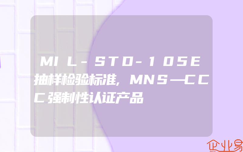 MIL-STD-105E抽样检验标准,MNS—CCC强制性认证产品