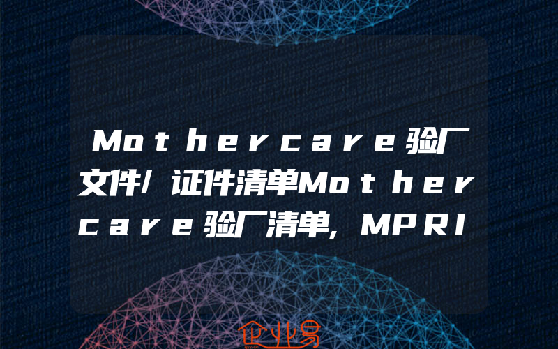 Mothercare验厂文件/证件清单Mothercare验厂清单,MPRII认证