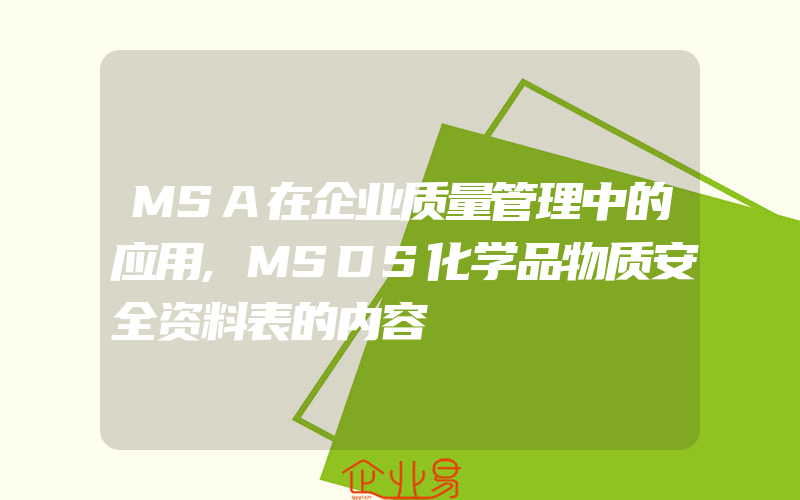 MSA在企业质量管理中的应用,MSDS化学品物质安全资料表的内容