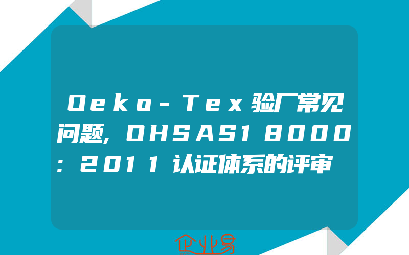 Oeko-Tex验厂常见问题,OHSAS18000:2011认证体系的评审