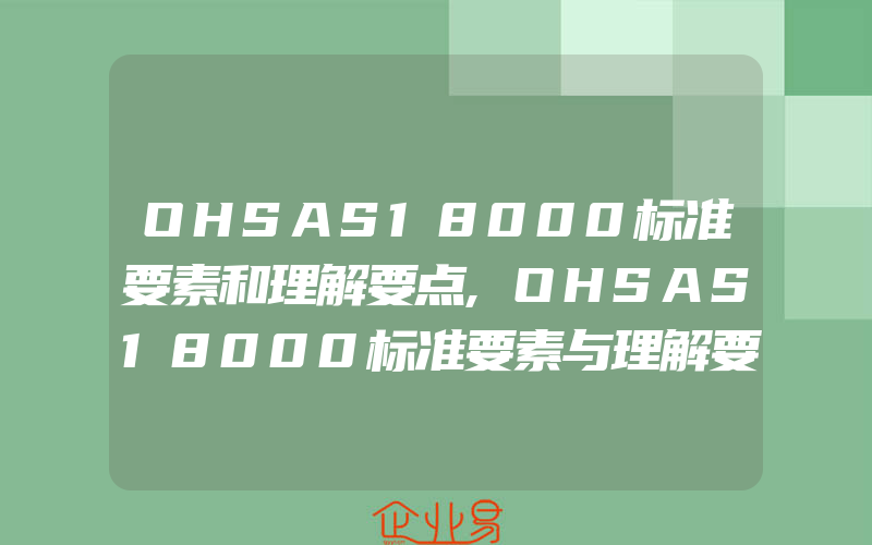 OHSAS18000标准要素和理解要点,OHSAS18000标准要素与理解要点