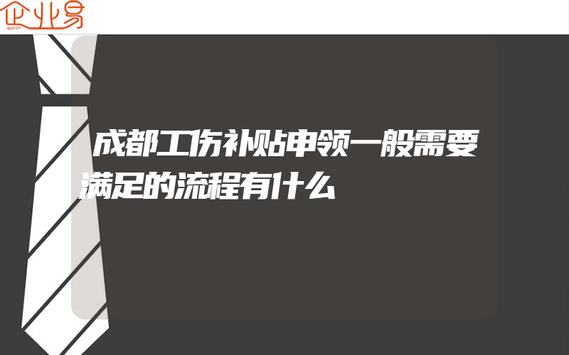 成都工伤补贴申领一般需要满足的流程有什么