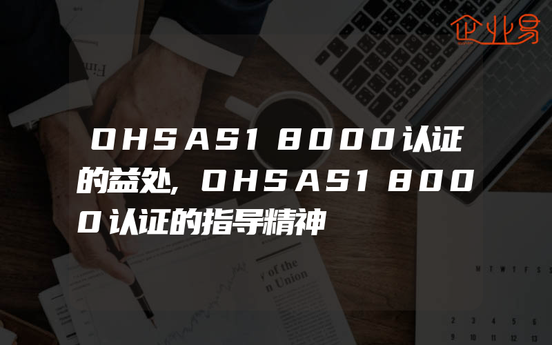 OHSAS18000认证的益处,OHSAS18000认证的指导精神