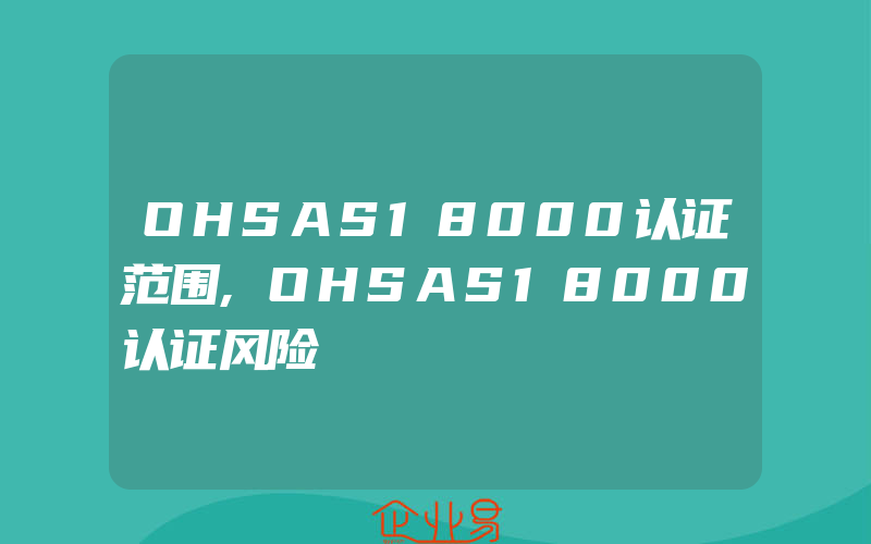 OHSAS18000认证范围,OHSAS18000认证风险