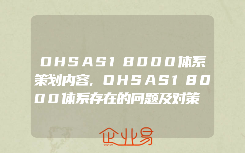 OHSAS18000体系策划内容,OHSAS18000体系存在的问题及对策