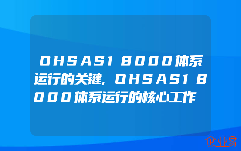 OHSAS18000体系运行的关键,OHSAS18000体系运行的核心工作