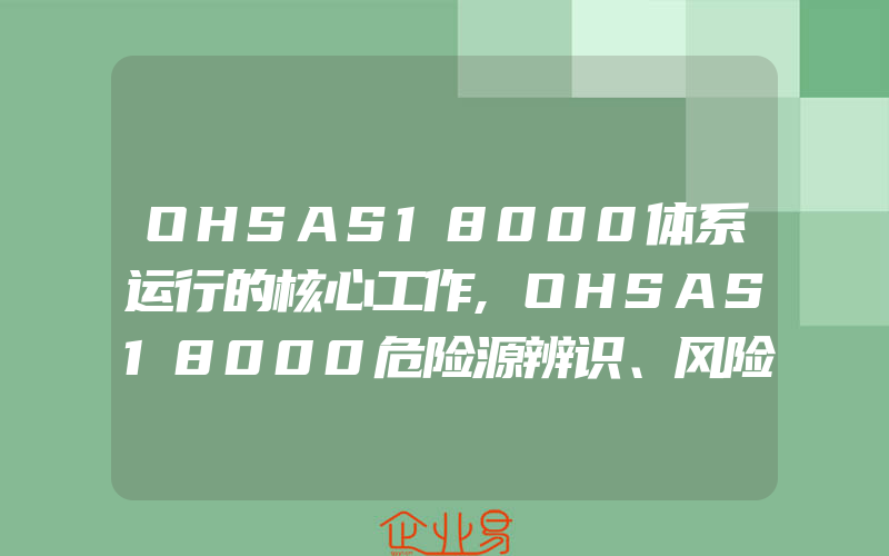 OHSAS18000体系运行的核心工作,OHSAS18000危险源辨识、风险评价和控制措施策划的误区及对策