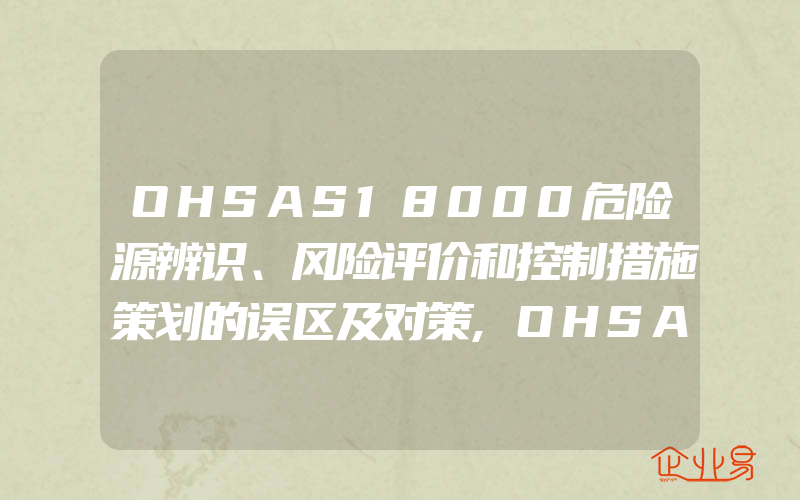 OHSAS18000危险源辨识、风险评价和控制措施策划的误区及对策,OHSAS18000运行模式及收益