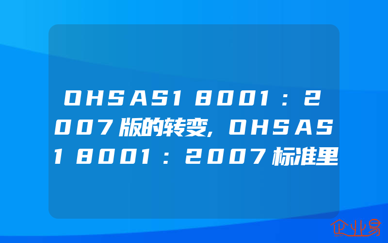 OHSAS18001:2007版的转变,OHSAS18001:2007标准里对加班时间有没有规定