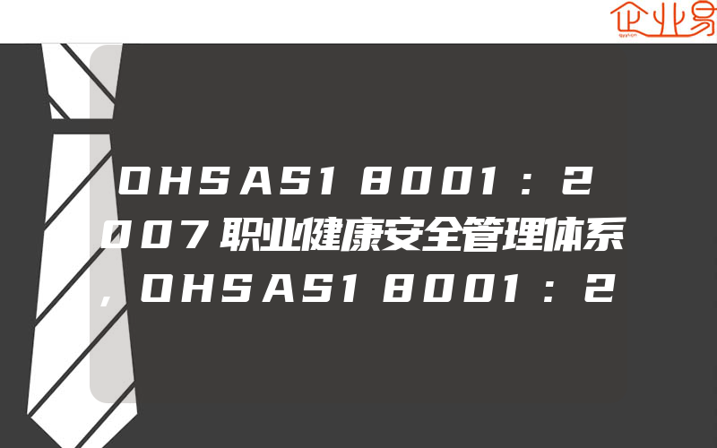 OHSAS18001:2007职业健康安全管理体系,OHSAS18001:2011版