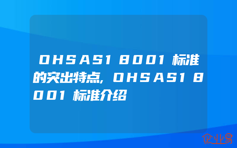 OHSAS18001标准的突出特点,OHSAS18001标准介绍