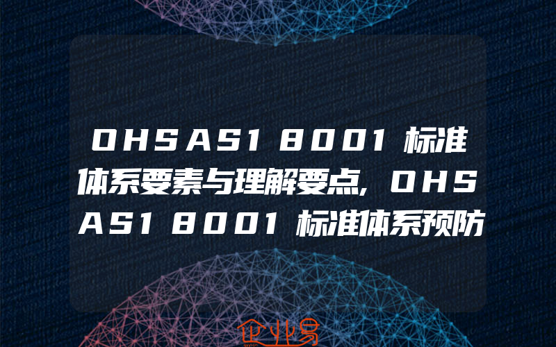 OHSAS18001标准体系要素与理解要点,OHSAS18001标准体系预防措施