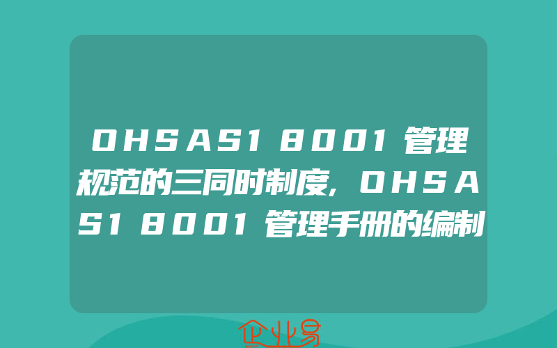 OHSAS18001管理规范的三同时制度,OHSAS18001管理手册的编制