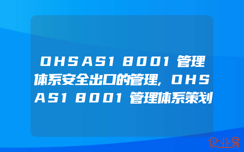 OHSAS18001管理体系安全出口的管理,OHSAS18001管理体系策划与设计