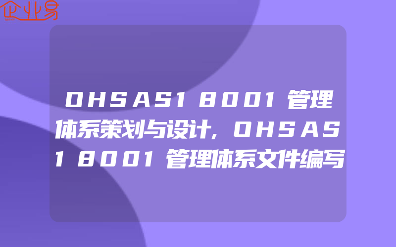 OHSAS18001管理体系策划与设计,OHSAS18001管理体系文件编写原则