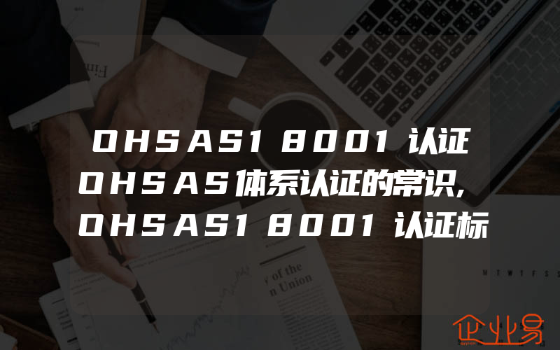 OHSAS18001认证OHSAS体系认证的常识,OHSAS18001认证标准4.4.1结构和职责