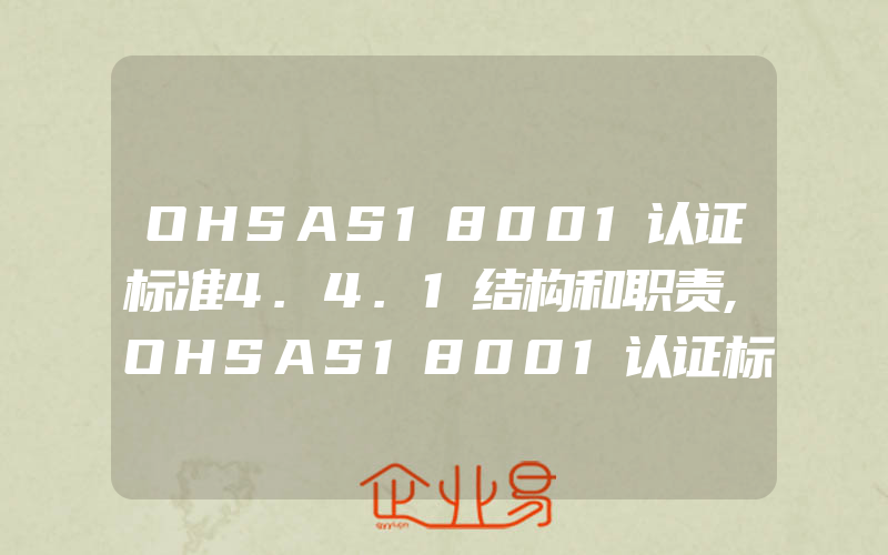 OHSAS18001认证标准4.4.1结构和职责,OHSAS18001认证标准4.4.2培训、意识和能力