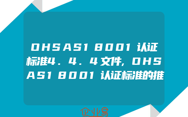 OHSAS18001认证标准4.4.4文件,OHSAS18001认证标准的推行步骤