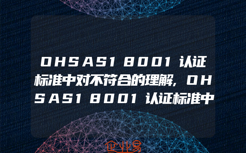 OHSAS18001认证标准中对不符合的理解,OHSAS18001认证标准中对相关方的理解