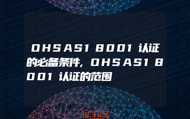 OHSAS18001认证的必备条件,OHSAS18001认证的范围