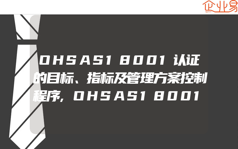 OHSAS18001认证的目标、指标及管理方案控制程序,OHSAS18001认证发展的趋势