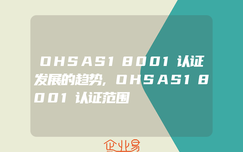 OHSAS18001认证发展的趋势,OHSAS18001认证范围