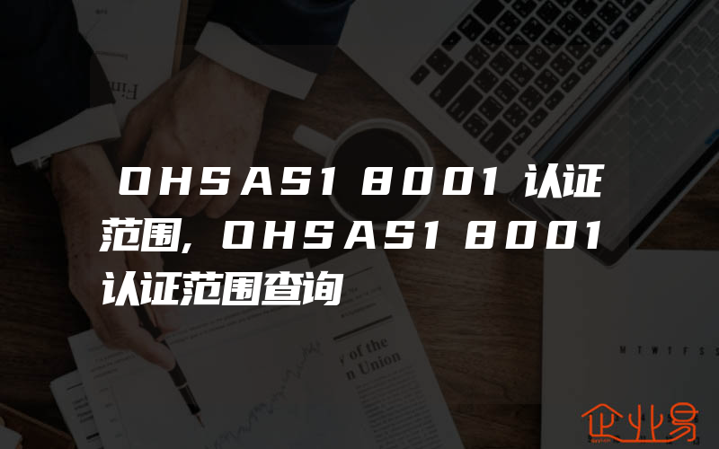 OHSAS18001认证范围,OHSAS18001认证范围查询