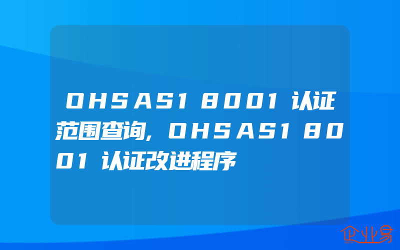 OHSAS18001认证范围查询,OHSAS18001认证改进程序