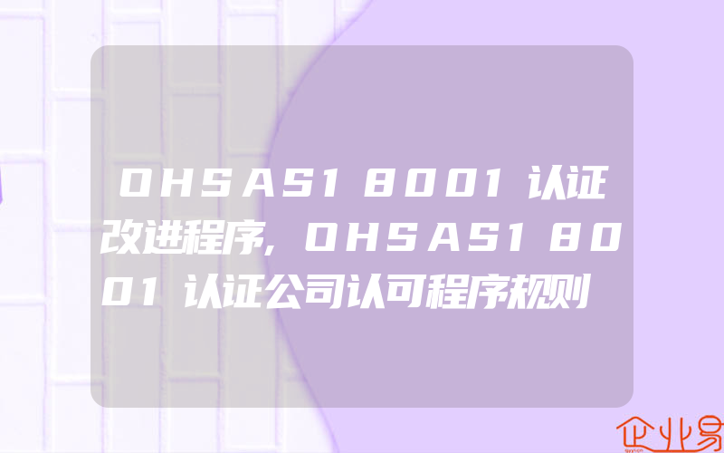 OHSAS18001认证改进程序,OHSAS18001认证公司认可程序规则