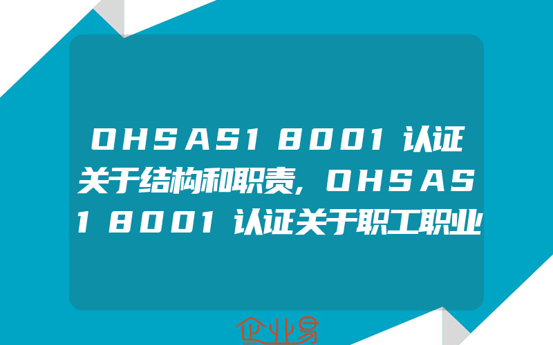 OHSAS18001认证关于结构和职责,OHSAS18001认证关于职工职业健康体检的疑问