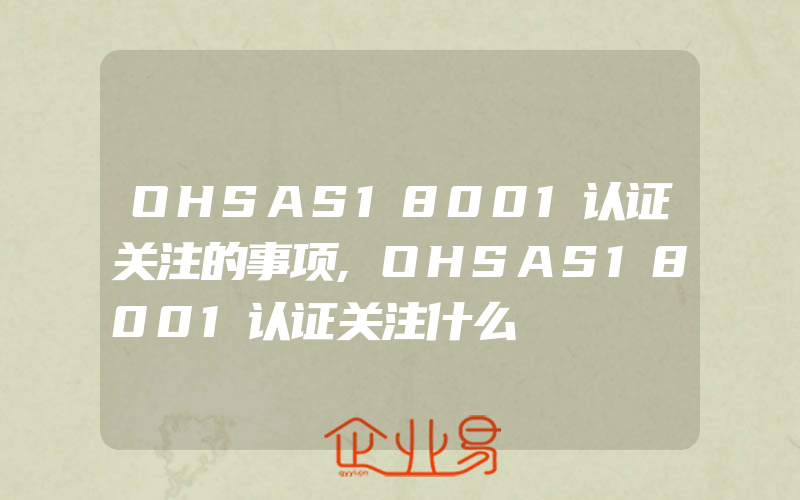 OHSAS18001认证关注的事项,OHSAS18001认证关注什么