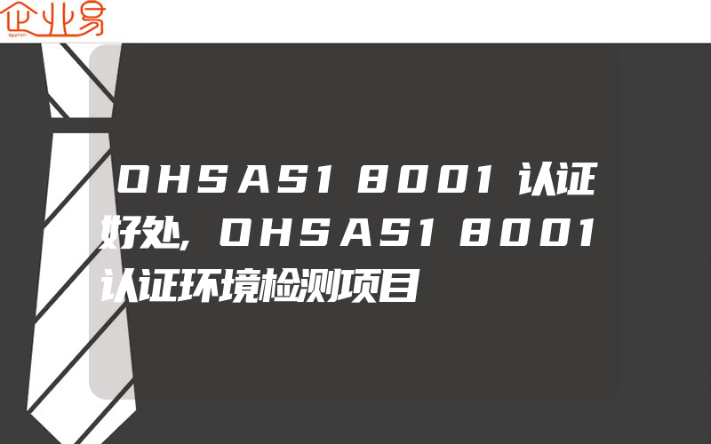 OHSAS18001认证好处,OHSAS18001认证环境检测项目