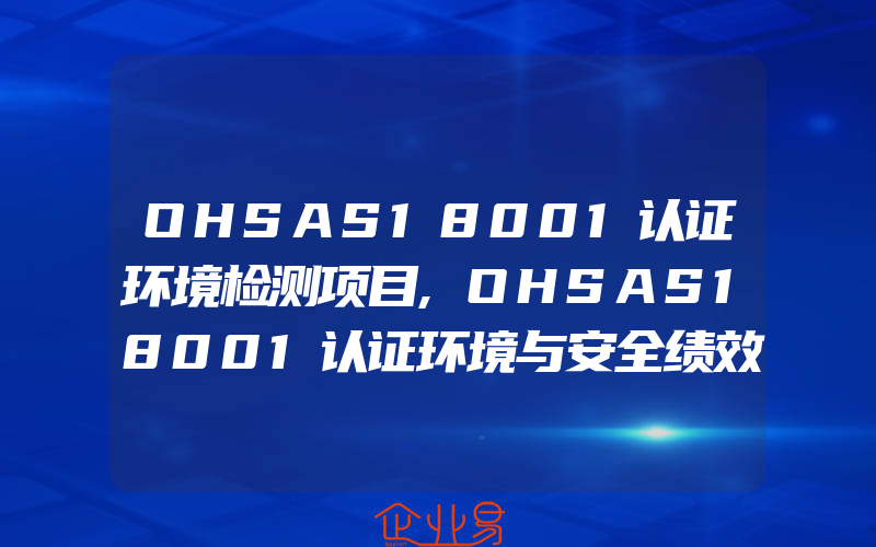 OHSAS18001认证环境检测项目,OHSAS18001认证环境与安全绩效监视和测量控制程序